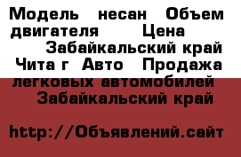  › Модель ­ несан › Объем двигателя ­ 1 › Цена ­ 120 000 - Забайкальский край, Чита г. Авто » Продажа легковых автомобилей   . Забайкальский край